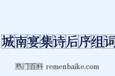 城南宴集诗后序组词是什么意思的图片